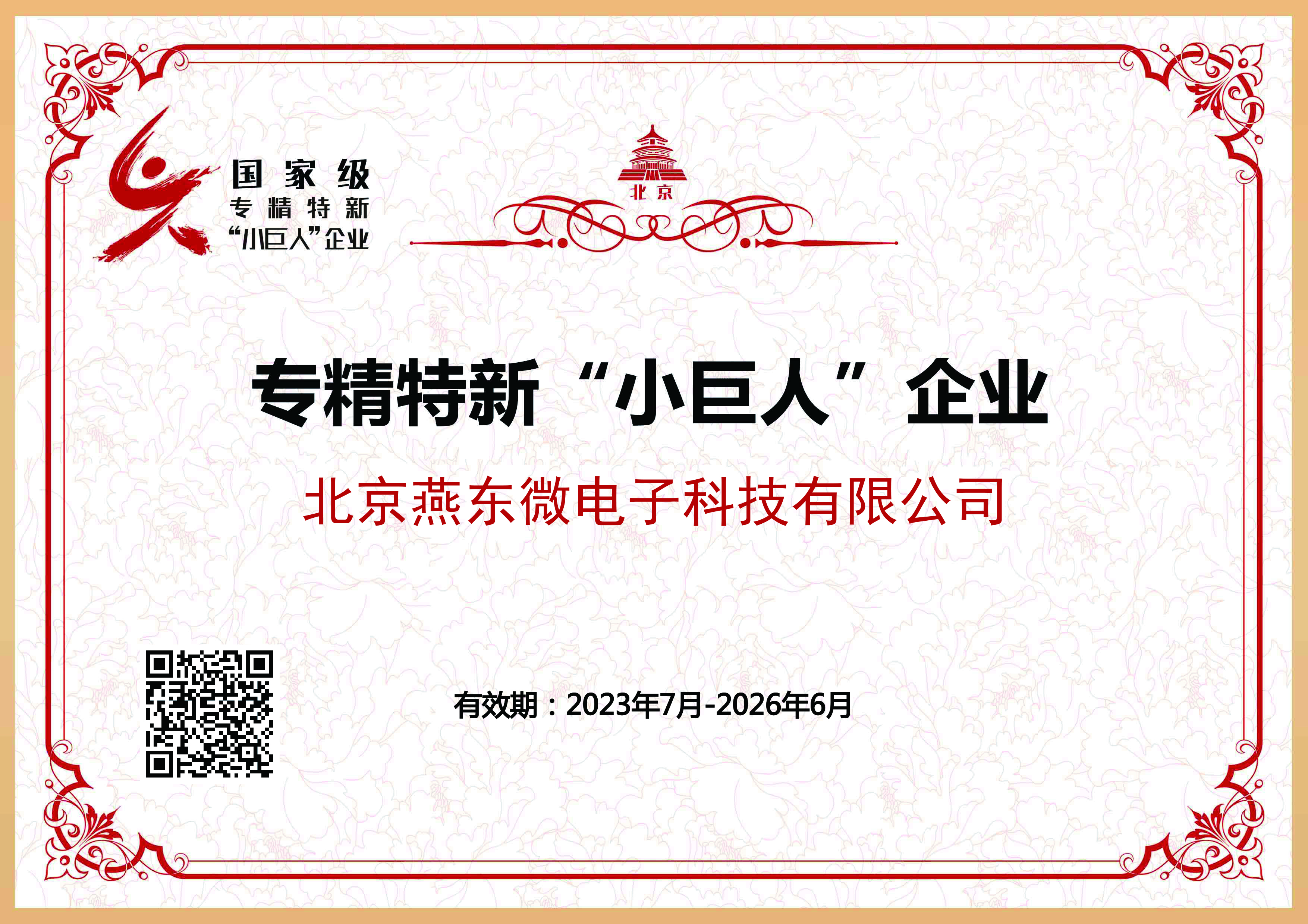 1xBET微所属1xBET科技获国家级专精特新“小巨人”企业认证